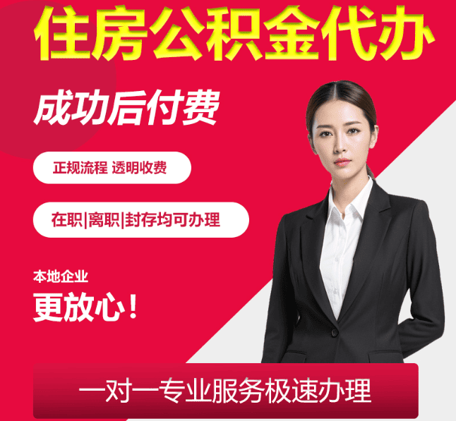 集贤住房公积金代办