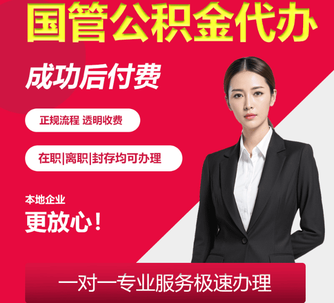 集贤国管公积金代办